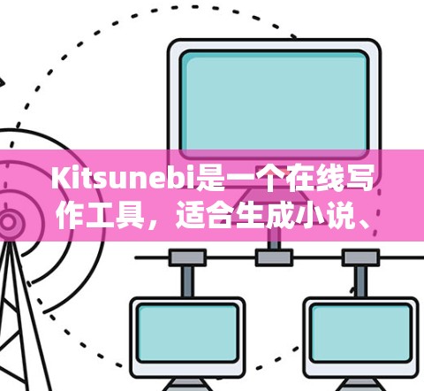 Kitsunebi是一个在线写作工具，适合生成小说、散文、诗歌等多种内容。以下是对Kitsunebi的详细分析和使用指南