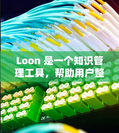 Loon 是一个知识管理工具，帮助用户整理和订阅内容。以下是 Loon 的订阅设置步骤