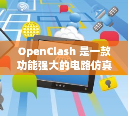 OpenClash 是一款功能强大的电路仿真软件，广泛应用于电子设计自动化（EDA）领域，特别适用于芯片设计和系统设计。以下是一个关于 OpenClash 教程的简要指南，帮助你快速上手并熟悉该工具