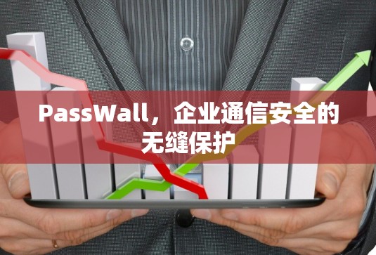 PassWall，企业通信安全的无缝保护