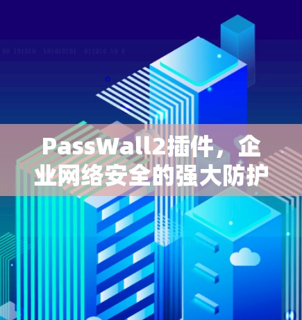 PassWall2插件，企业网络安全的强大防护