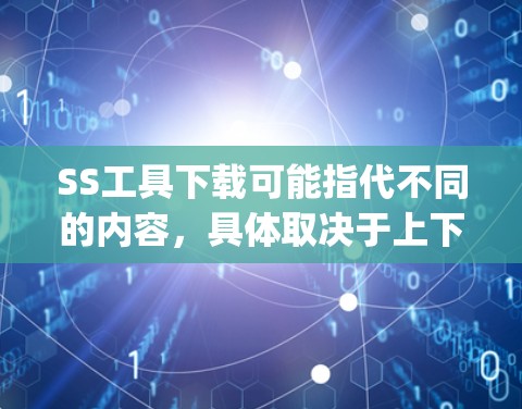 SS工具下载可能指代不同的内容，具体取决于上下文。如果你指的是屏幕分享（Screen Sharing）相关的工具，以下是一些常用的屏幕分享工具和解决方案