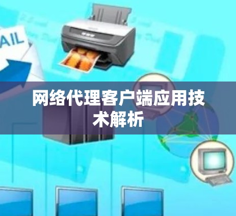 网络代理客户端应用技术解析