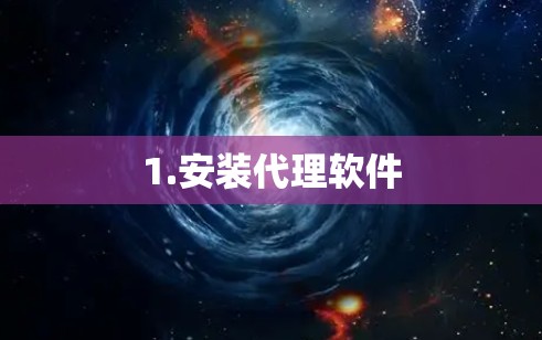 1.安装代理软件