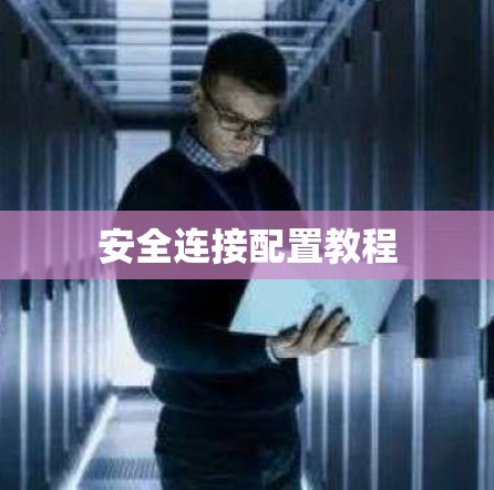 安全连接配置教程