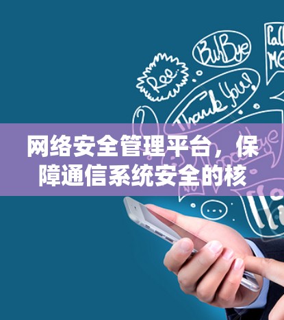 网络安全管理平台，保障通信系统安全的核心工具