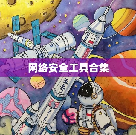 网络安全工具合集