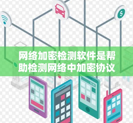 网络加密检测软件是帮助检测网络中加密协议和配置是否存在漏洞的工具。这些工具通过分析网络流量、协议栈、加密配置等，发现潜在的安全问题。以下是对常见工具的总结