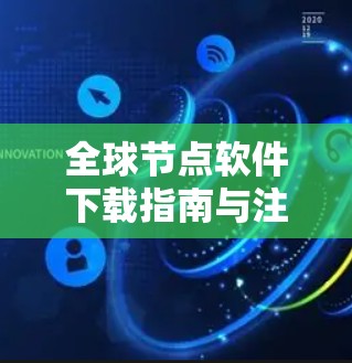 全球节点软件下载指南与注意事项