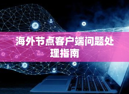 海外节点客户端问题处理指南