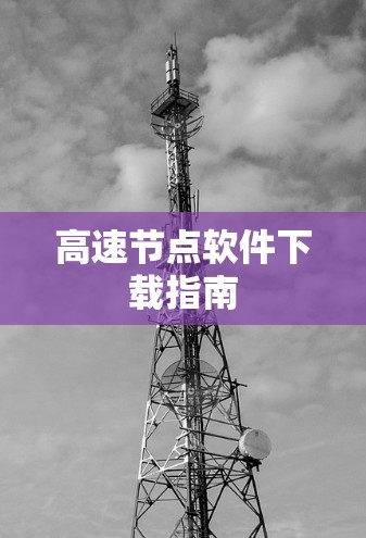 高速节点软件下载指南