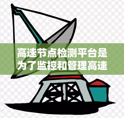 高速节点检测平台是为了监控和管理高速网络中的关键节点而开发的综合性系统。它通过实时监控、流量分析、性能监控、安全防护、故障定位和数据可视化等功能，确保网络的高效运行。以下是对该平台的详细分析和总结