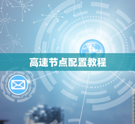 高速节点配置教程
