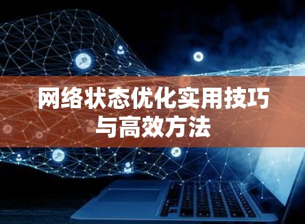 网络状态优化实用技巧与高效方法