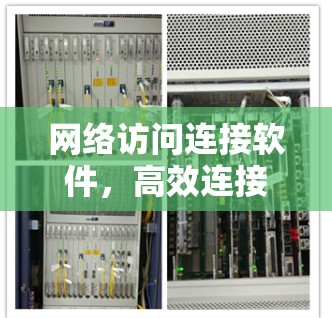 网络访问连接软件，高效连接，智能化管理