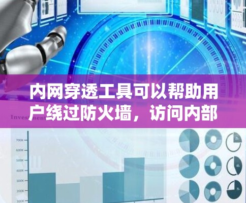 内网穿透工具可以帮助用户绕过防火墙，访问内部网络中的资源或服务。以下是一些常用的内网穿透工具和方法