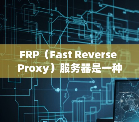 FRP（Fast Reverse Proxy）服务器是一种高性能的反向代理服务器，常用于保护后端服务，防火墙穿透，或者为多个服务提供负载均衡功能。以下是搭建FRP服务器的基本步骤