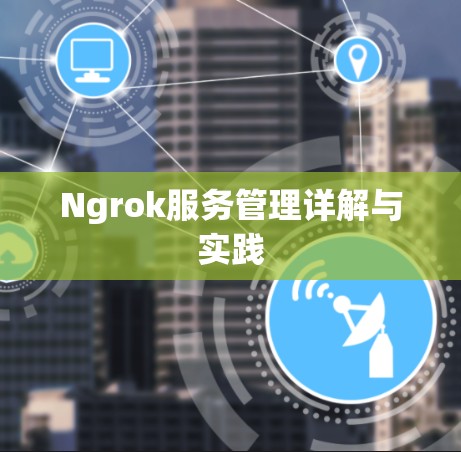 Ngrok服务管理详解与实践