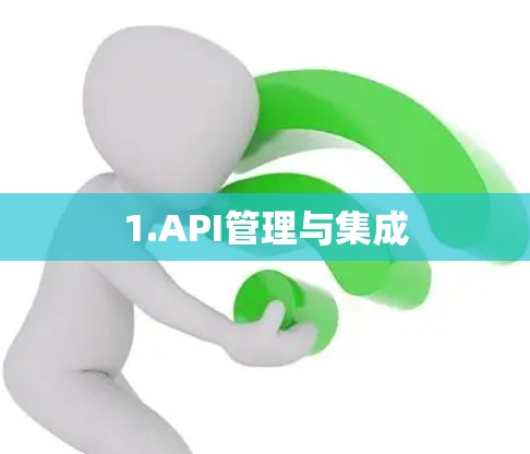 1.API管理与集成