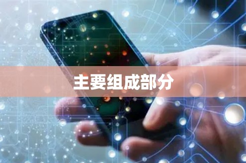 主要组成部分
