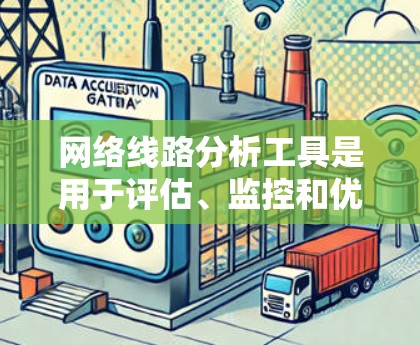 网络线路分析工具是用于评估、监控和优化网络性能的重要工具。这些工具可以帮助您分析网络的物理或逻辑拓扑结构，发现网络问题，优化网络配置，并提高网络性能。以下是一些常用的网络线路分析工具的分类和推荐