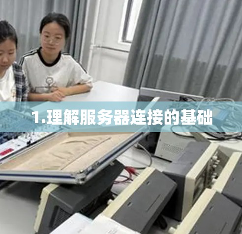 1.理解服务器连接的基础