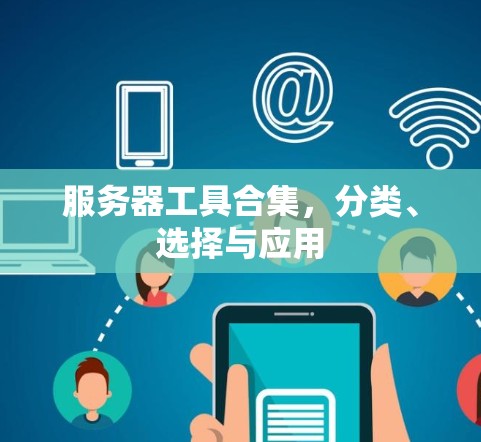服务器工具合集，分类、选择与应用