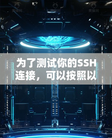 为了测试你的SSH连接，可以按照以下步骤操作