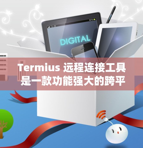 Termius 远程连接工具 是一款功能强大的跨平台终端客户端，支持 SSH、Telnet、RDP 等多种协议，适用于软件开发、系统管理等多个场景。以下是 Termius 的详细介绍
