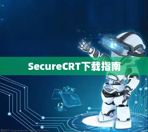 SecureCRT下载指南