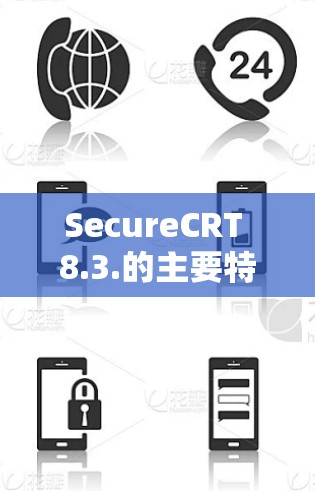 SecureCRT 8.3.的主要特点