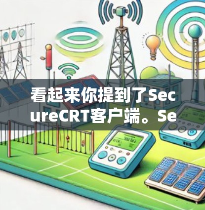看起来你提到了SecureCRT客户端。SecureCRT 通常指的是 Secure Shell客户端软件，用于安全地通过SSH协议连接到远程服务器。以下是一些可能的解释和使用方法