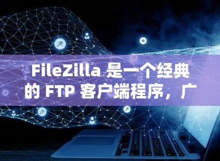 FileZilla 是一个经典的 FTP 客户端程序，广泛用于文件传输。截至我所知的信息，FileZilla 的最新版本通常会在其官方网站上发布。如果你想获取最新版本，可以访问其官方网站