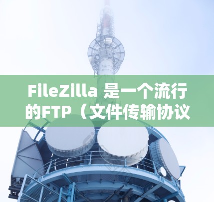 FileZilla 是一个流行的FTP（文件传输协议）客户端，用于通过互联网上传和下载文件。以下是FileZilla 的基本使用指南，帮助你快速上手
