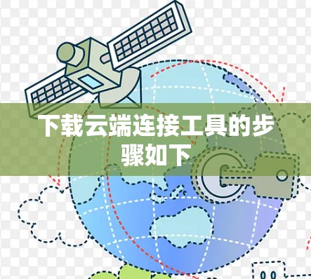 下载云端连接工具的步骤如下