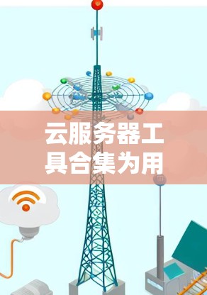 云服务器工具合集为用户提供了多种功能，涵盖从基础操作到自动化部署、监控、安全和成本管理的多个方面。以下是对这些工具的详细总结和建议