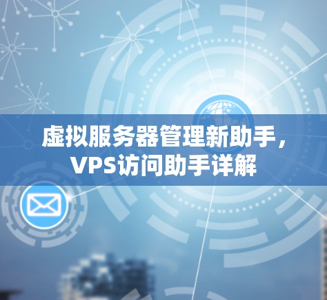 虚拟服务器管理新助手，VPS访问助手详解