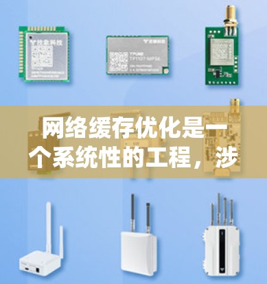 网络缓存优化是一个系统性的工程，涉及多个方面的策略和工具。以下是对网络缓存优化的详细总结和建议