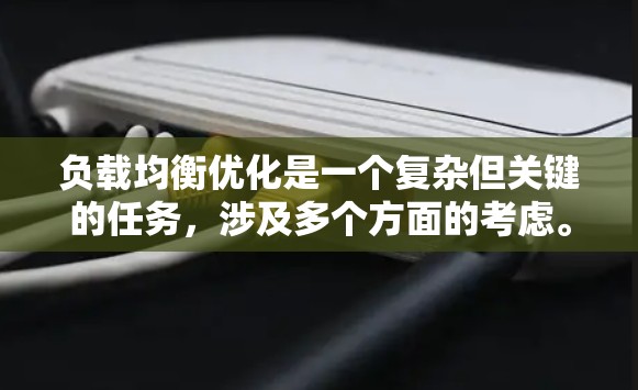 负载均衡优化是一个复杂但关键的任务，涉及多个方面的考虑。以下是对负载均衡优化的总结和建议