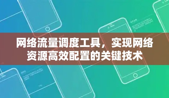 网络流量调度工具，实现网络资源高效配置的关键技术