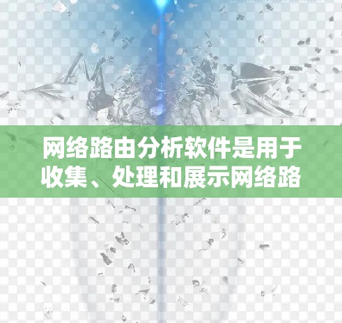 网络路由分析软件是用于收集、处理和展示网络路由信息的工具，帮助用户了解网络中的路由状态、性能和流量情况。以下是对常见路由分析软件的分类和介绍