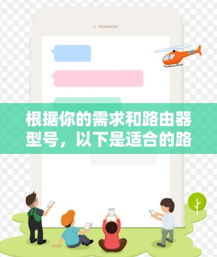 根据你的需求和路由器型号，以下是适合的路由器管理软件推荐