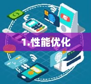 1.性能优化