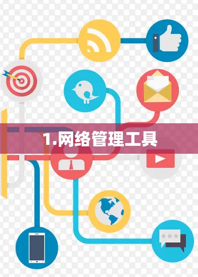 1.网络管理工具