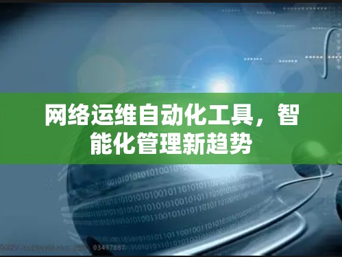 网络运维自动化工具，智能化管理新趋势