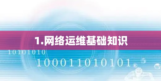 1.网络运维基础知识