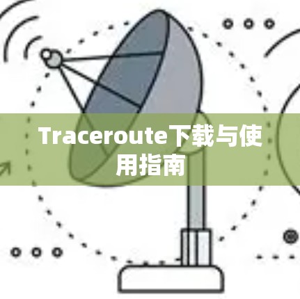 Traceroute下载与使用指南