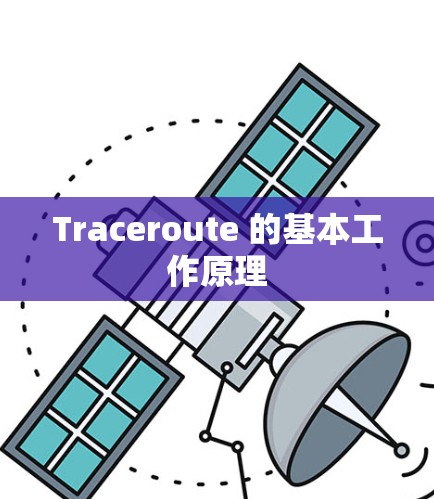 Traceroute 的基本工作原理