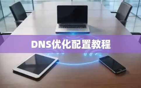 DNS优化配置教程