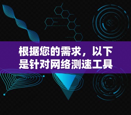 根据您的需求，以下是针对网络测速工具的推荐